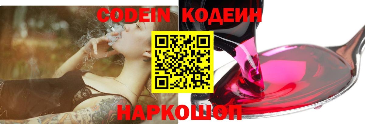 Кодеин Purple Drank Сызрань